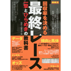 回収率を決める最終レース　一撃とひらめきの教科書