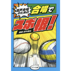 混声合唱のための合唱でスポ根！