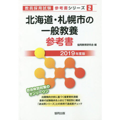 北海道・札幌市の一般教養参考書　２０１９年度版