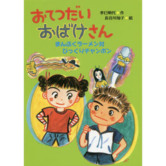 おてつだいおばけさん　〔３〕　まんぷくラーメン対びっくりチャンポン