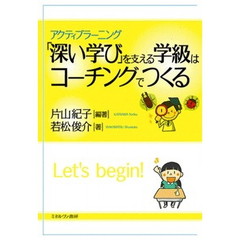 「深い学び」を支える学級はコーチングでつくる　アクティブラーニング