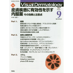 Ｖｉｓｕａｌ　Ｄｅｒｍａｔｏｌｏｇｙ　目でみる皮膚科学　Ｖｏｌ．１６Ｎｏ．９（２０１７－９）　特集皮膚疾患に有効性を示す内服薬　その効果と注意点