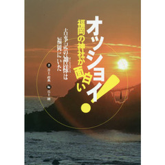 オッショイ！福岡の神社が面白い　古事記の神様は福岡にいた　古事記の神様と出会う歴史ガイド