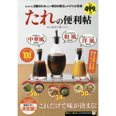 たれの便利帖 (TJMOOK ふくろうBOOKS)
