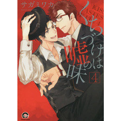 くちづけは嘘の味　　　４