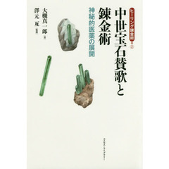 中世宝石賛歌と錬金術　神秘的医薬の展開