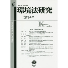環境法研究　第６号（２０１７／７）　〈特集〉環境影響評価