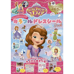 Disney ちいさなプリンセスソフィア おしゃれなソフィアのカラフルドレスシールBook