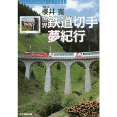 世界鉄道切手夢紀行