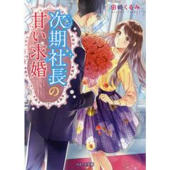次期社長の甘い求婚