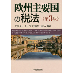 欧州主要国の税法　英国／ドイツ／フランス／オランダ／スペイン／イタリア／ベルギー／ルクセンブルク／アイルランド／ポーランド／チェコ／ハンガリー／ロシア／トルコ　第３版