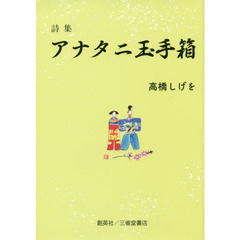 アナタニ玉手箱　詩集