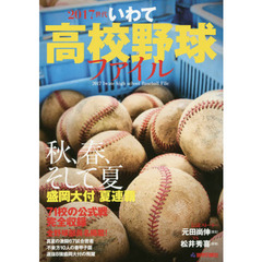 ２０１７世代いわて高校野球ファイル