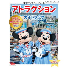 東京ディズニーリゾート アトラクションガイドブック 2018 (My Tokyo Disney Resort)