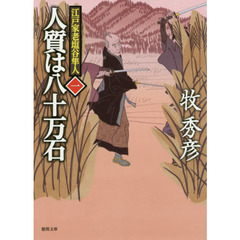 人質は八十万石　江戸家老塩谷隼人　１