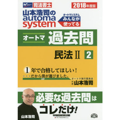 山本浩司のａｕｔｏｍａ　ｓｙｓｔｅｍオートマ過去問　司法書士　２０１８年度版２　民法　２