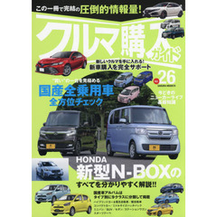 クルマ購入ガイド　新車を買いたい人のための購入専門誌　Ｖｏｌ．２６