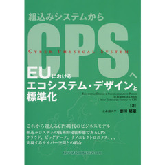 ＥＵにおけるエコシステム・デザインと標準化　組込みシステムからＣＰＳへ