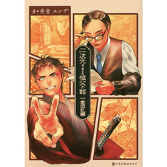 二次元すぎる祖父の話　一家団乱編