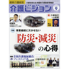 介護ビジョン　最新介護経営　２０１７．９　〈特集〉事業継続に欠かせない「防災・減災」の心得