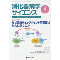 消化器病学サイエンス　ｖｏｌ．１ｎｏ．２（２０１７－９）　特集なぜ免疫チェックポイント阻害薬はがんに効くのか