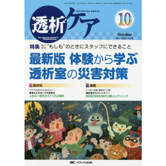 透析ケア　透析と移植の医療・看護専門誌　第２３巻１０号（２０１７－１０）　“もしも”のときにスタッフにできること最新版体験から学ぶ透析室の災害対策