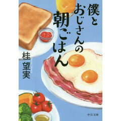 僕とおじさんの朝ごはん