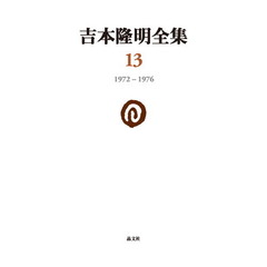 吉本隆明全集　１３　１９７２－１９７６