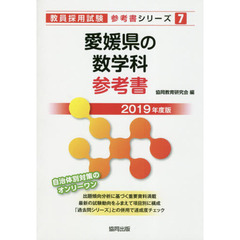 愛媛県の数学科参考書　２０１９年度版