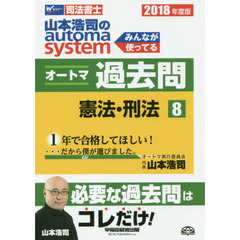 山本浩司のａｕｔｏｍａ　ｓｙｓｔｅｍオートマ過去問　司法書士　２０１８年度版８　憲法・刑法