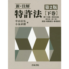 新・注解特許法　下巻　第２版　第１１３条～第２０４条〈第５章～第１１章〉附則・判例索引・事項索引