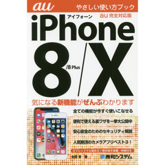 ｉＰｈｏｎｅ　８／８　Ｐｌｕｓ／１０やさしい使い方ブックａｕ完全対応版