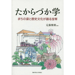 たからづか学　まちの姿と歴史文化が語る宝塚