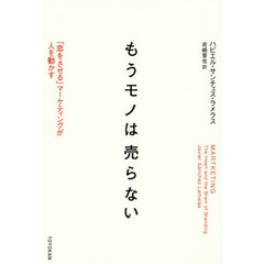 もうモノは売らない ー「恋をさせる」マーケティングが人を動かすー