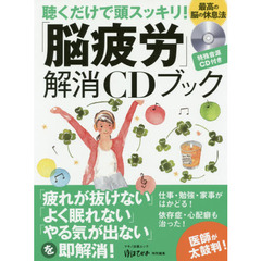 「脳疲労」解消ＣＤブック　聴くだけで頭スッキリ！