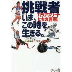 挑戦者いま、この時を生きる。　パラアスリートたちの言魂
