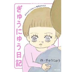 ぎゅうにゅう日記　わりとどうでもいい育児のキロク（セブンネット限定特典付き）