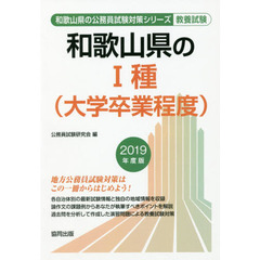 和歌山県の１種〈大学卒業程度〉　教養試験　２０１９年度版