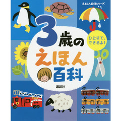 ３歳のえほん百科　ひとりで、できるよ！　年齢別・知育絵本の決定版　改訂版