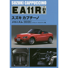 スズキカプチーノＥＡ１１Ｒ＋２１ＲメカニズムＢＯＯＫ　新装版