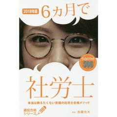 ６カ月で社労士　本当は教えたくない究極の社労士合格メソッド　２０１８年版