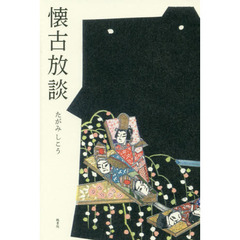 懐古放談