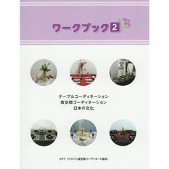 ワークブック　２　テーブルコーディネーション　食空間コーディネーション　日本の文化