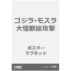 ゴジラ・モスラ　大怪獣総攻撃ポスターマグネット