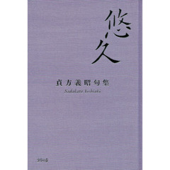 悠久　貞方義昭句集