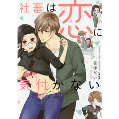 社畜は恋に気付かない