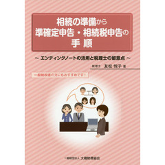 相続の準備から準確定申告・相続税申告の手順　エンディングノートの活用と税理士の留意点