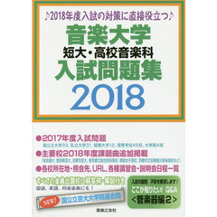 音楽大学・短大・高校音楽科入試問題集　２０１８
