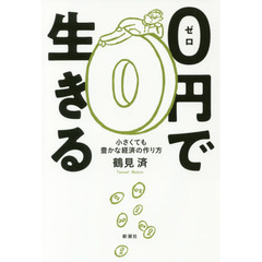 0円で生きる: 小さくても豊かな経済の作り方