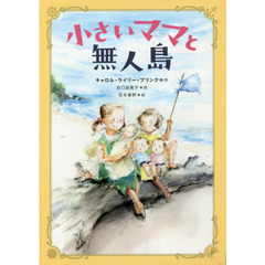 小さいママと無人島